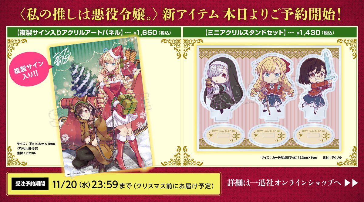✨NEWS✨／ 「私の推しは悪役令嬢。」新アイテムが一迅社オンライン