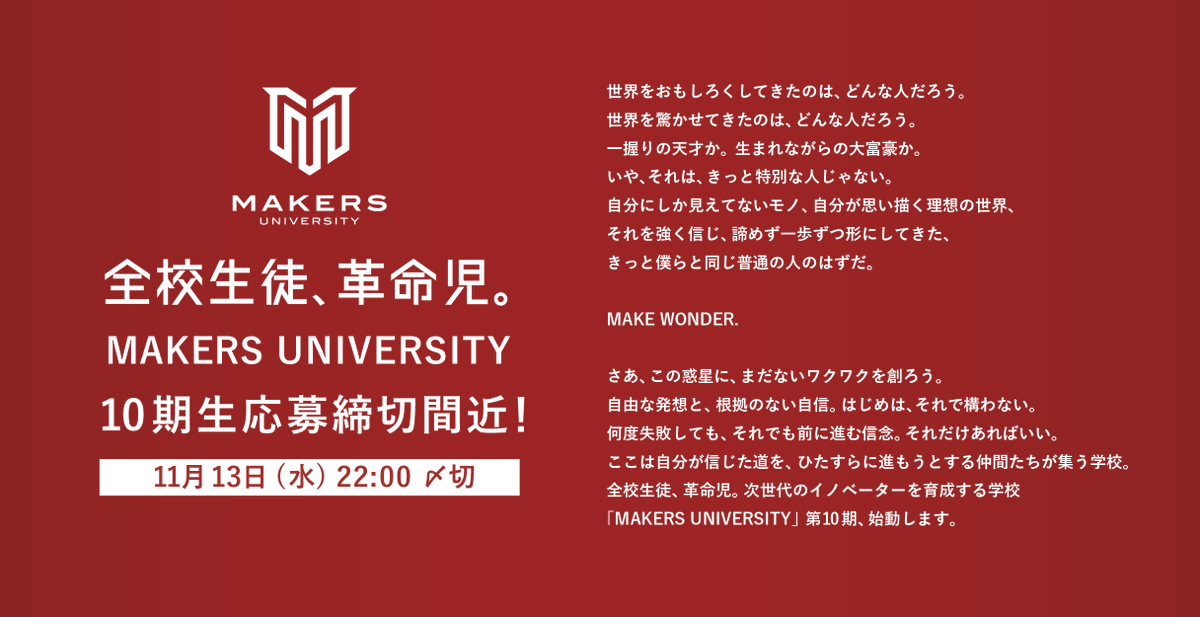 MAKERS UNIVERSITY10期、応募〆切迫る！（11月13日（水）22:00〆切）

年に1度しかないMAKERSの応募の〆切が、いよいよ迫ってきました。