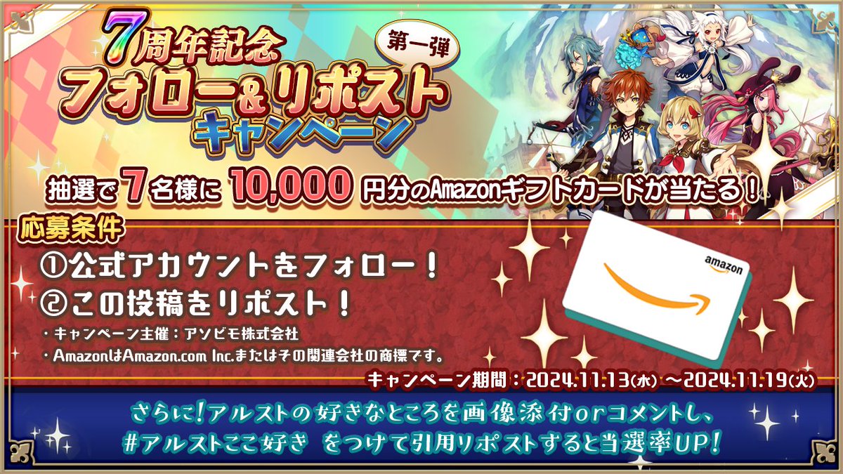 alchemiastory's tweet photo. リポストキャンペーンを開催🎉
残り2日！フォロー＆リポストで1日1名【#アマギフ　1万円分】が当たるチャンス！✨

1.@alchemiastory をフォロー
2. この投稿をリポスト

「#アルストここ好き」で好きなポイントを添えて引用リポストすると、当選率UP！お見逃しなく✨
#アルスト #アルスト7周年 https://t.co/WWe2hsDRyz