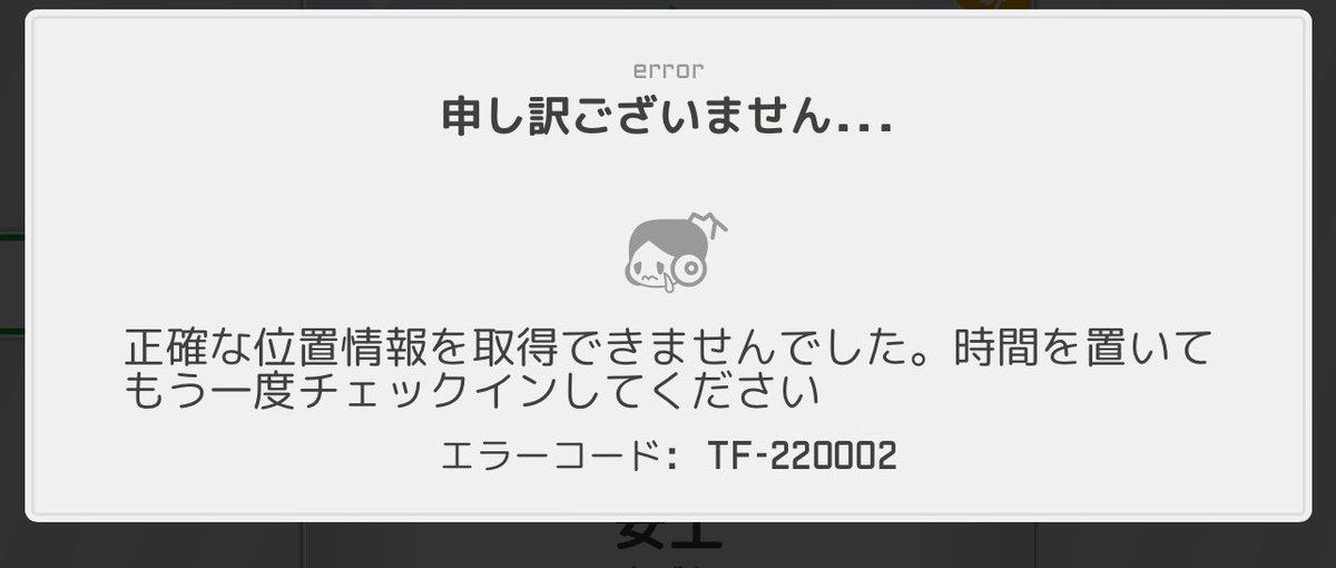 空メモあるある。このエラーコード(TF-220002)を親の顔より見る。 この