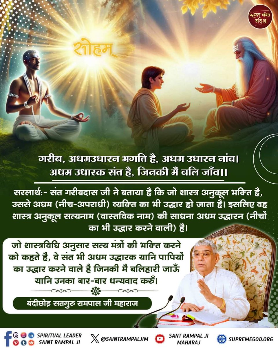 #GodMorningWednesday

हमें मानव जीवन के मुख्य कार्य को वेदों- पुराणों के अनुसार पूर्ण करने का प्रयास करना चाहिए। इसके बाद वह परमात्मा हमें अपने आप पूर्ण लाभ प्रदान करना आरंभ कर देते हैं।