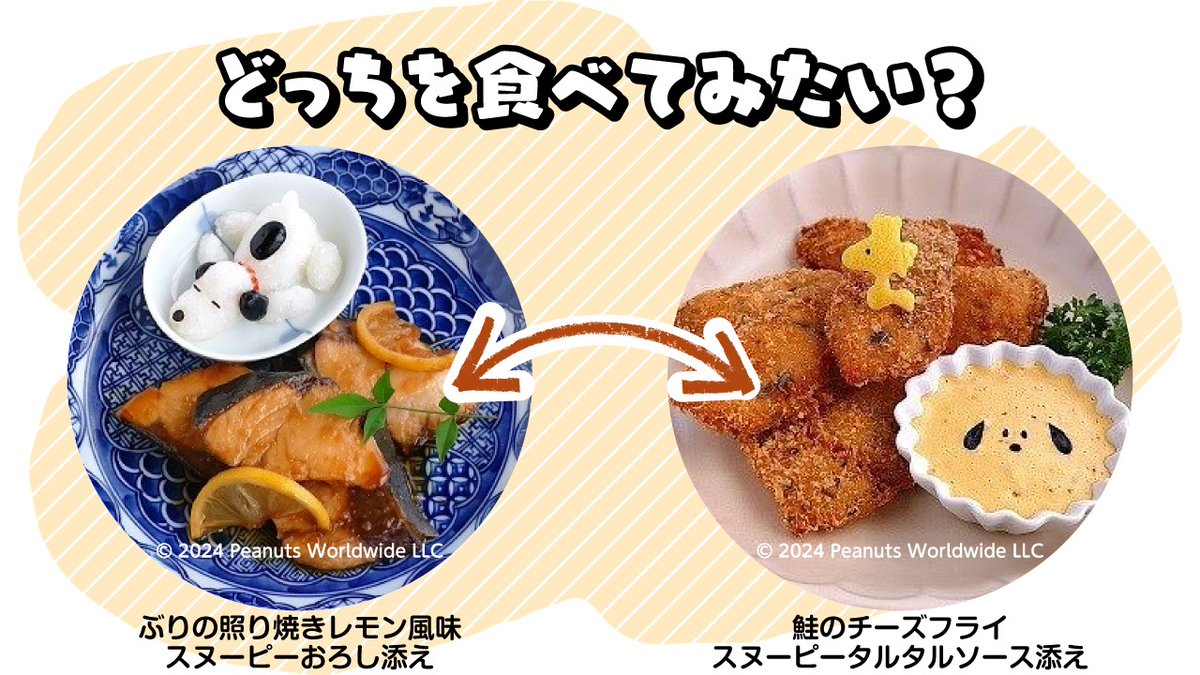 「あなたは、どっちを食べてみたい？」投票キャンペーンがスタート！
第2回はお魚対決♪
・ぶりの照り焼き
⇒この投稿を「リポスト」
・鮭のチーズフライ
⇒この投稿に「いいね」
ご投票お待ちしています♪
詳しくはこちら
yamasa.com/snoopy/
#peanuts #snoopy #鮮度生活 #絹しょうゆ