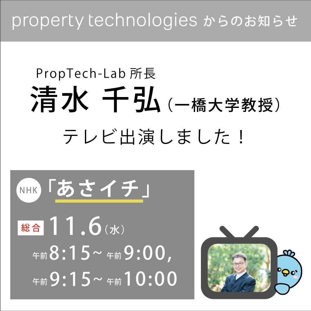 KAITRY__'s tweet photo. \テレビ出演のお知らせ/

研究・開発組織 #PropTechLab ( #プロップテックラボ )
所長である #清水千弘 が #NHK  #あさイチ に出演🐣✨

NHKプラスで11/13まで観れるトリ！
https://t.co/hhXBmnbYGw

☟お知らせはこちら☟
https://t.co/7Y8FPoA8iu

#pptc #propertytechnologies #KAITRY #カイトリー https://t.co/CQpoEK3IgS