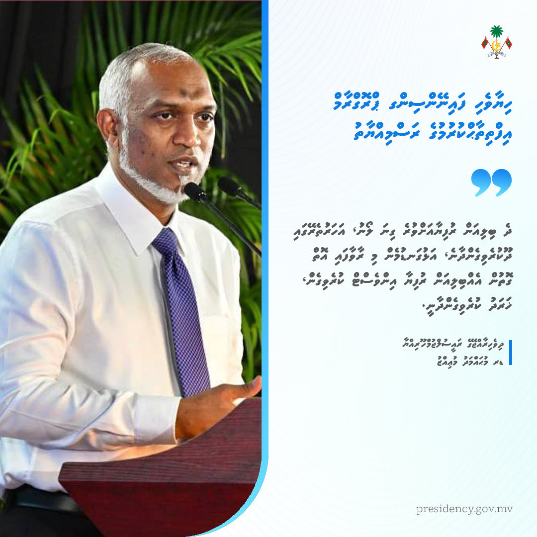 ދެ ބިލިއަން ރުފިޔާއަށްވުރެ ގިނަ ލޯނު، އަހަރުތެރޭގައި ދޫކުރެވިގެންދާނެ، އަޅުގަނޑުމެން މި ރާވާފައި އޮތް ގޮތުން  އެއްބިލިއަން ރުފިޔާ އިންވެސްޓް ކުރެވިގެން، ޚަރަދު ކުރެވިގެންދާނީ.
<a href="/MMuizzu/">Dr Mohamed Muizzu</a>