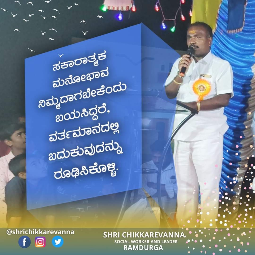 chikkarevanna's tweet photo. #ಸ್ಪೂರ್ತಿನುಡಿ 

"ಸಕಾರಾತ್ಮಕ ಮನೋಭಾವ ನಿಮ್ಮದಾಗಬೇಕೆಂದು ಬಯಸಿದ್ದರೆ, ವರ್ತಮಾನದಲ್ಲಿ ಬದುಕುವುದನ್ನು ರೂಢಿಸಿಕೊಳ್ಳಿ. ಆಗ ಜೀವನದಲ್ಲಿ ಸ್ಥಿರವಾಗಿ, ನೆಮ್ಮದಿಯಿಂದ ಬದುಕಬಹುದು."
😊 💐 🙏

#ಶುಭನುಡಿ #ಶುಭೋದಯ  #ಚಿಕ್ಕರೇವಣ್ಣ #ರಾಮದುರ್ಗ #ಬೆಳಗಾವಿ #ಕರ್ನಾಟಕ
#ťhoughtoftheday #dogood #Chikkarevanna #ramadurga https://t.co/cDYGU3pHUN