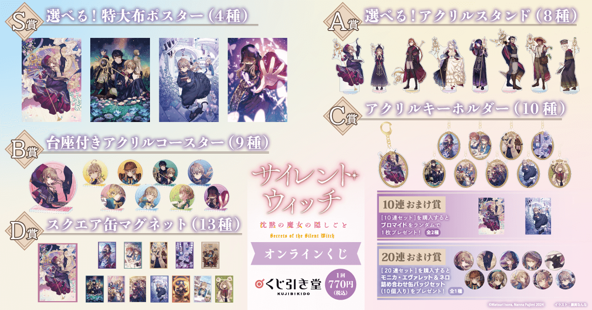 サイレント・ウィッチ 沈黙の魔女の隠しごと』オンラインくじ 