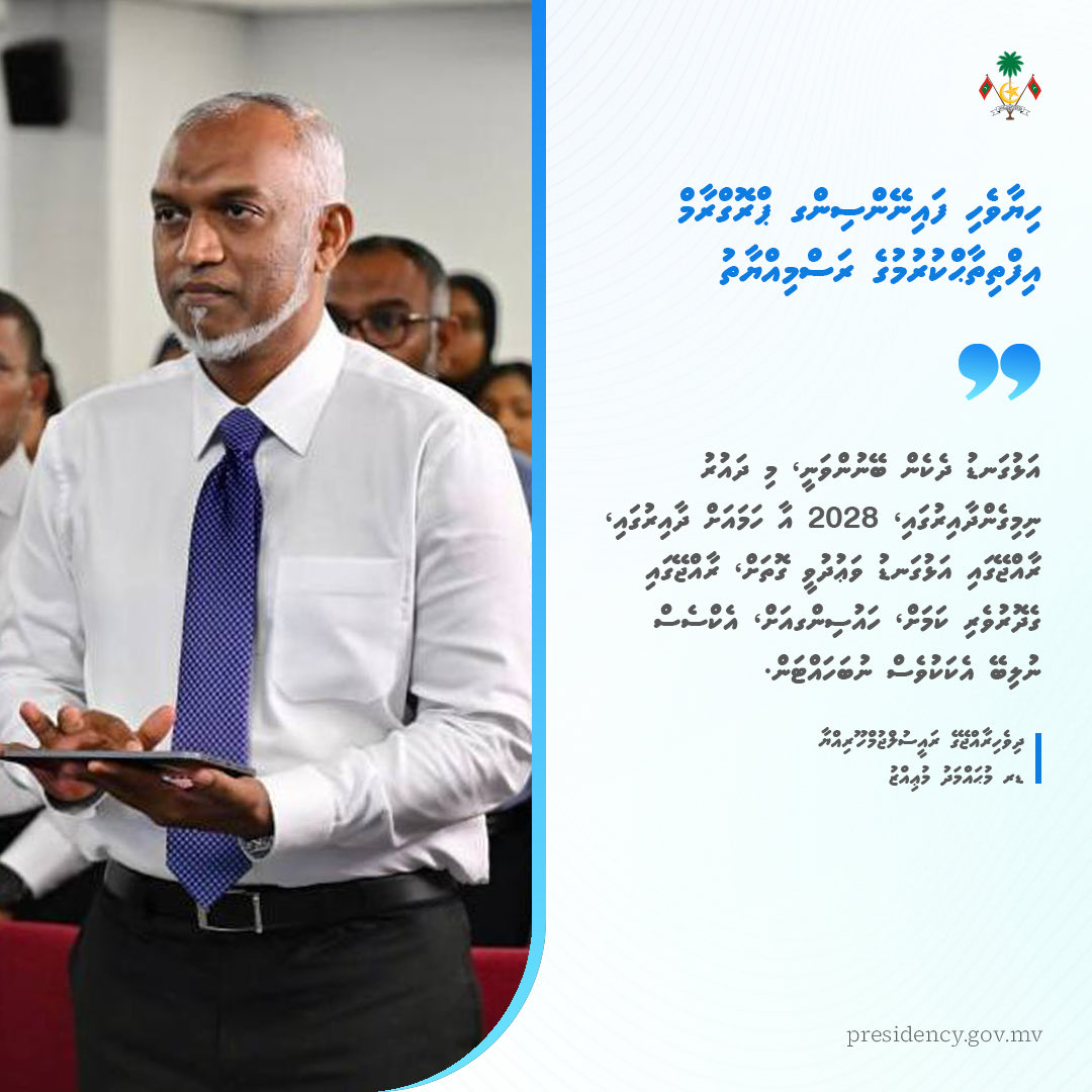 އަޅުގަނޑު ދެކެން ބޭނުންވަނީ، މި ދައުރު ނިމިގެންދާއިރުގައި، 2028 އާ ހަމައަށް ދާއިރުގައި، ރާއްޖޭގައި އަޅުގަނޑު ވަޢުދުވީ ގޮތަށް، ރާއްޖޭގައި ގެދޮރުވެރި ކަމަށް، ހައުސިންގއަށް، އެކްސެސް ނުލިބޭ އެކަކުވެސް ނުބަހައްޓަން.
<a href="/MMuizzu/">Dr Mohamed Muizzu</a>