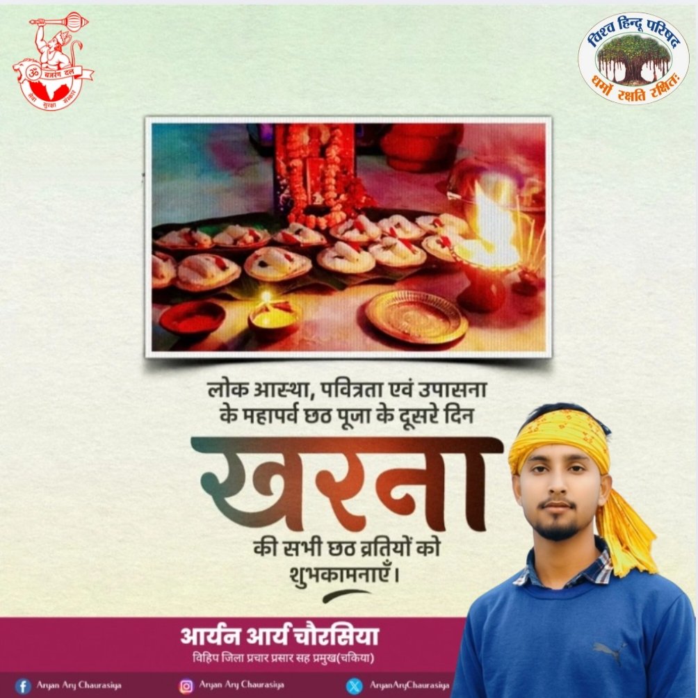 _______Aryan's tweet photo. लोक आस्था के महापर्व #छठ के दूसरे दिन #खरना की सभी को हार्दिक शुभकामनाएं!!

इस पवित्र अवसर पर, आदित्य देव और छठी मईया से प्रार्थना है कि आपका जीवन सुख, समृद्धि, और शांति से परिपूर्ण हो।
#जय_छठी_मैया 🙏🌺
#chhathmahaparva #chhathpooja https://t.co/hwNfEjgxrk