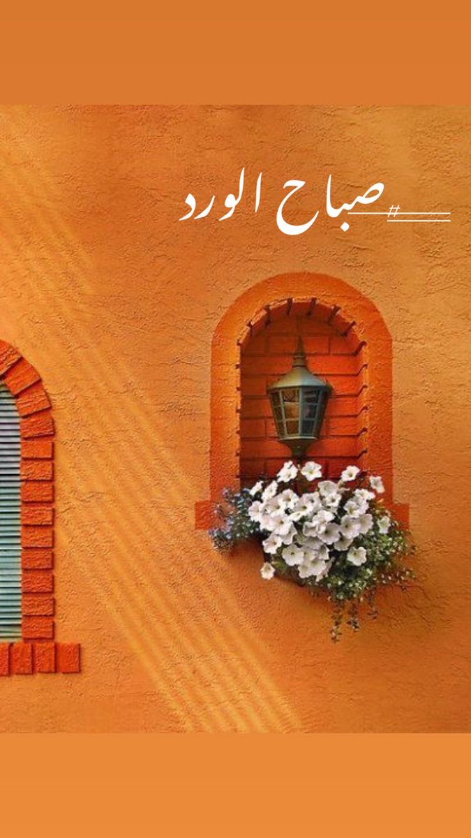 آللَّهُــمَّ اجٰعْله صٌبْــٌاحّآ تْجبّـر
فّيْه الّقلْوْب وتٌنفْرج فّيْه الهٌمـْوم
ويْسٌتجٌاب فّيٌه الدٌعْـاّء وتيْسٌر فيْه
الأْمٌور وتّصْلّحْ فْيٌه الٌاحٌوال يارب العالمين.
 صبـــــاح الخيــــروالسرووور🤍🌹
<a href="/T200990/">TOTO</a> 
<a href="/gege00119/">مرحوم ياشيخ تحت الثرى مدفون</a>