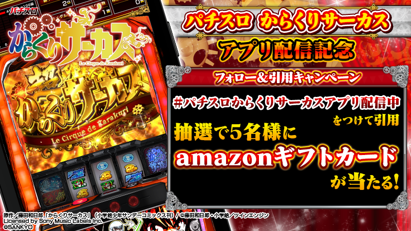 psapp_commseed's tweet photo. 【アマギフ1000円分が当たる】
『パチスロ からくりサーカス』アプリ配信キャンペーン

【参加方法】
① @psapp_commseedをフォロー
② #パチスロからくりサーカスアプリ配信中 を付けてこの投稿を引用

詳細はコチラ
https://t.co/dD4yomVtbo
#スマスロからくりアプリ