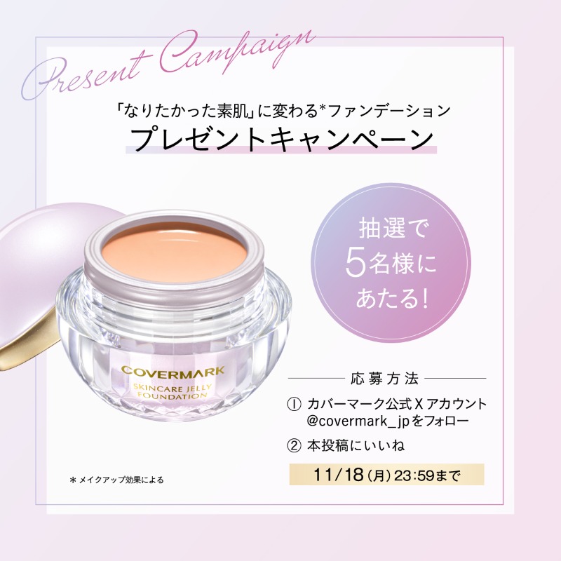 covermark_jp's tweet photo. ／
なりたかった素肌に変わる*
#スキンケアジェリーファンデーション 
5名様にプレゼント🎁
＼

つけてる方が肌にいい♩
素肌感のある仕上がりとスキンケア効果を両立した
ジェリータイプのファンデーションを
抽選でプレゼント🌟

〈応募方法〉
①本アカウントをフォロー
②本投稿をいいね
11/18締切 https://t.co/9iTf5UsLHZ