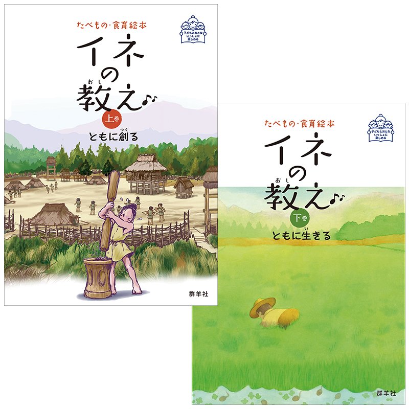 Gunyosha's tweet photo. 食育絵本シリーズ最新刊『イネの教え』上下２巻が、全国学校図書館協議会��定図書になりました！

イネの歴史をひもとく「上巻  ともに創る」と、生理や栽培をひもとく「下巻  ともに生きる」からなり、日本人にとってのイネのことを楽しく学べる絵本です。#イネの教え
https://t.co/RR510H55Ow https://t.co/KVO8CuDaQI
