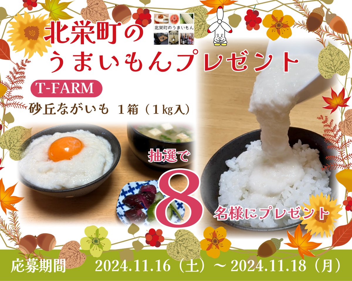 (一社)北栄町観光協会 (@hokuei_ta) on Twitter photo 【北栄町のうまいもんプレゼント】
T-FARMの「砂丘ながいも1箱(1kg入)」を、抽選で8名様へプレゼント🎁
★応募方法★
期間:2024/11/16(土)~11/18(月)
①(一社)北栄町観光協会アカウント( <a href="/Hokuei_TA/">(一社)北栄町観光協会</a> )をフォロー
②この投稿をリポスト🔃
※当選者へDMを送付します。 【北栄町のうまいもんプレゼント】
T-FARMの「砂丘ながいも1箱(1kg入)」を、抽選で8名様へプレゼント🎁
★応募方法★
期間:2024/11/16(土)~11/18(月)
①(一社)北栄町観光協会アカウント( <a href="/Hokuei_TA/">(一社)北栄町観光協会</a> )をフォロー
②この投稿をリポスト🔃
※当選者へDMを送付します。