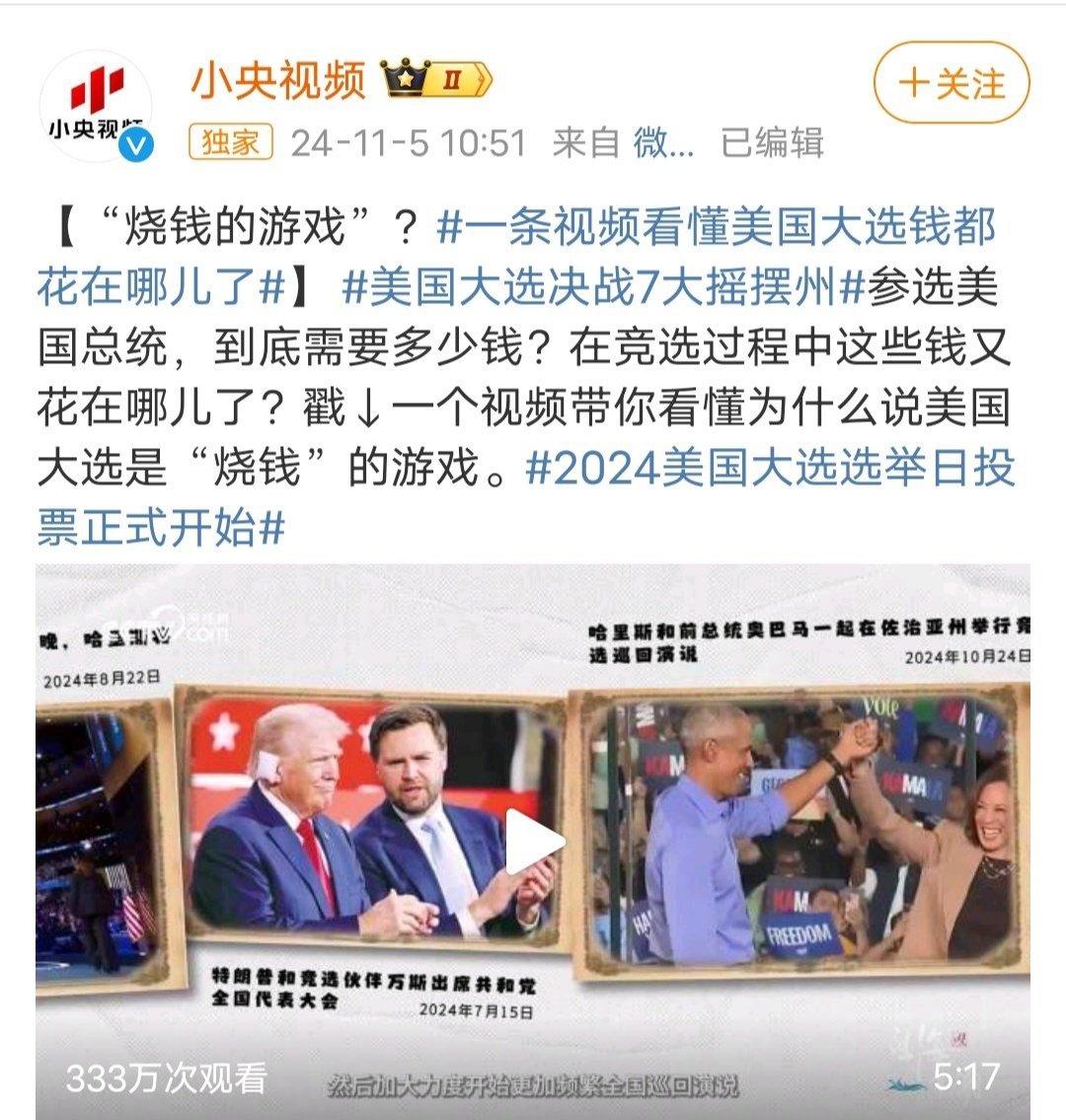 央视锐评，美国大选是烧钱游戏；川普和哈里斯相争，劳民伤财。 按这个逻辑，还是世袭省钱。 🌚