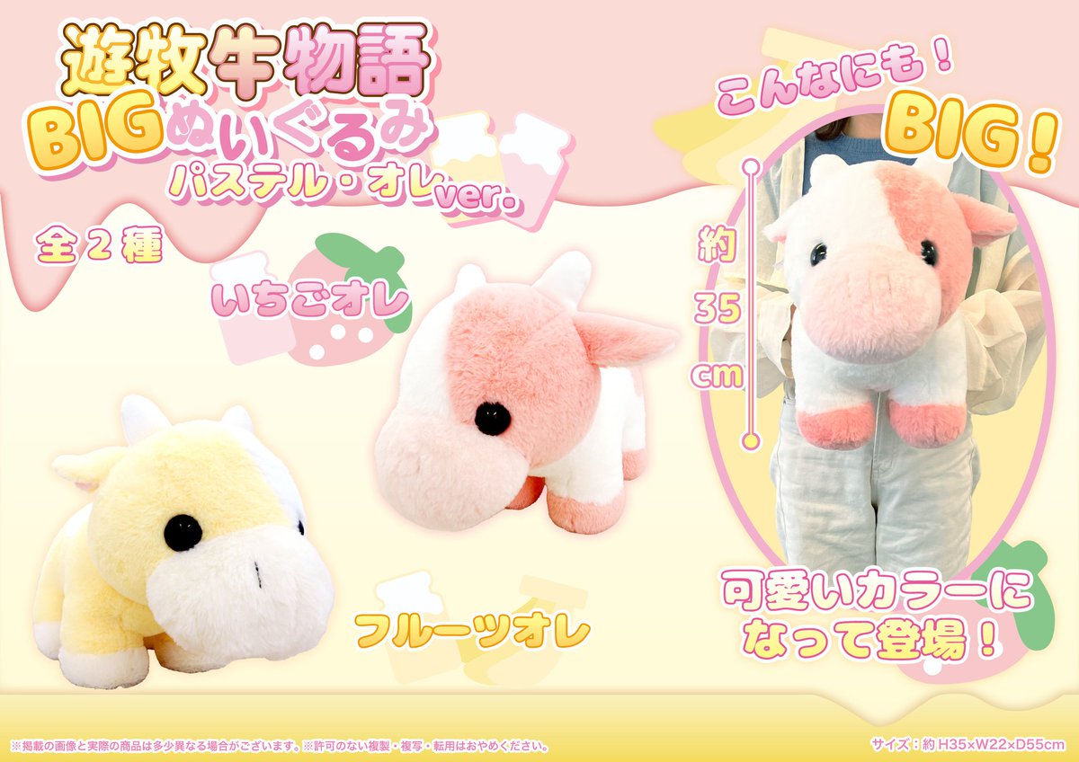 BIGパステル牛ぬいぐるみ 約35cm 🐮新BIGぬいぐるみのご紹介🐮 『遊牧牛物語BIGぬいぐるみ パステル