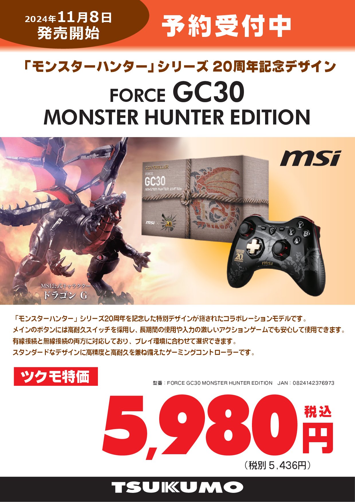 新品未開封】FORCE GC30 MONSTER HUNTER EDITION 【公式通販】