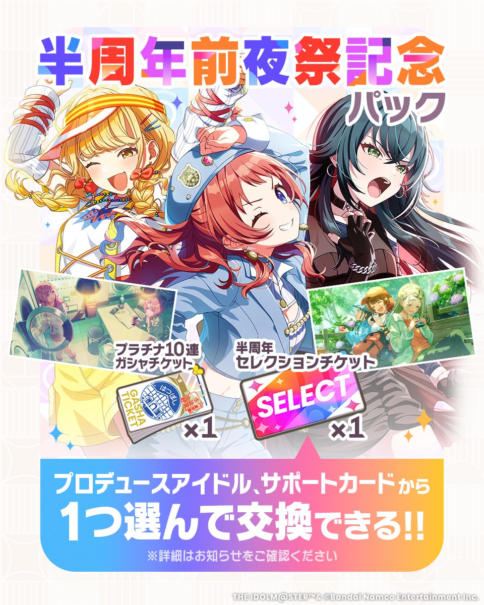 ☆┈┈┈┈┈┈┈┈┈┈☆ 半周年前夜祭記念パック 販売中
