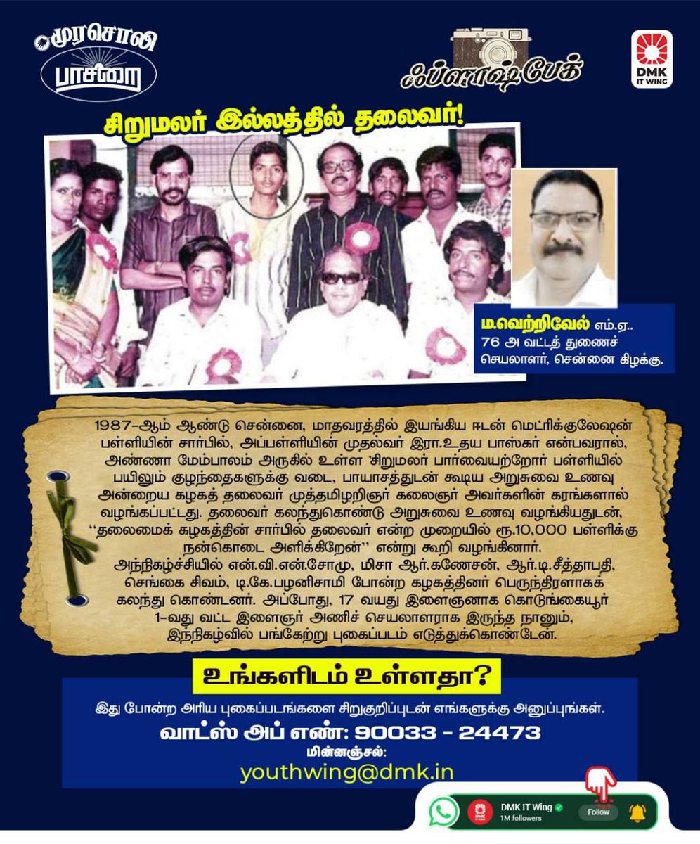 1987 ஆம் ஆண்டு சென்னை சிறுமலர் பள்ளிக்கு வருகை தந்த தலைவர் கலைஞர் அவர்கள்!

#ஃப்ளாஷ்பேக்