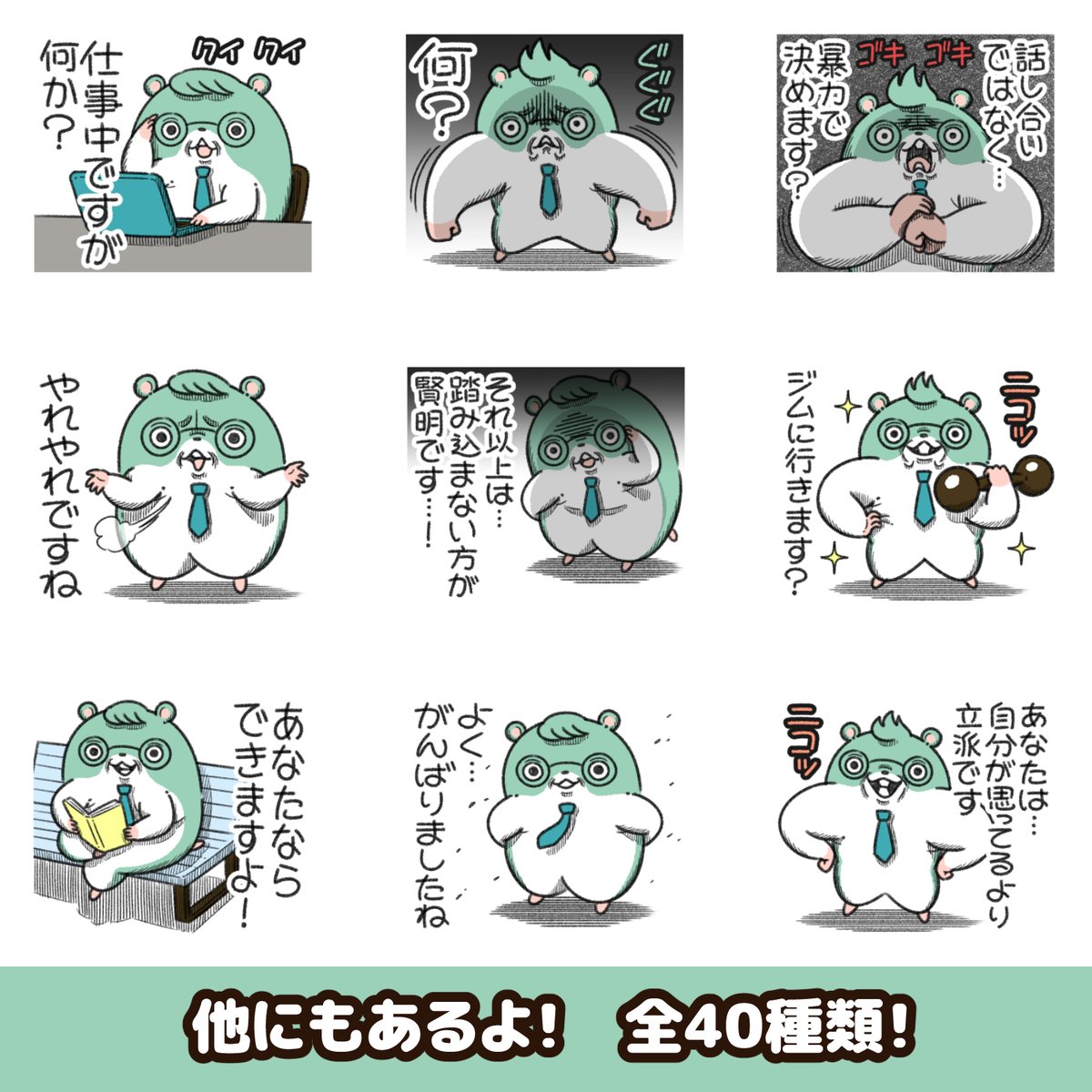 "ジムスター"の新作LINEスタンプが出た!

キョムスターの同僚の事務仕事をするハムスター。
筋トレ好きで、ジムに通うのが日課。 
https://t.co/RyLer5leLc 