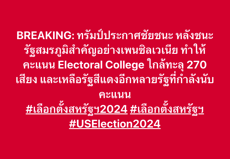 thestandardth's tweet photo. BREAKING: ทรัมป์ประกาศชัยชนะ หลังชนะรัฐสมรภูมิสำคัญอย่างเพนซิลเวเนีย ทำให้คะแนน Electoral College ใกล้ทะลุ 270 เสียง และเหลือรัฐสีแดงอีกหลายรัฐที่กำลังนับคะแนน

#เลือกตั้งสหรัฐฯ2024 #เลือกตั้งสหรัฐฯ #USElection2024 https://t.co/XVXxGDKfsY