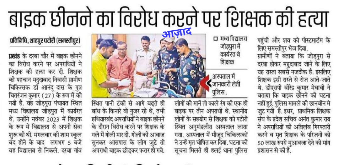 Teacher_Point's tweet photo. इस प्रशासन ने ली शिक्षक की जान ! @sunilkbv
@sidarths @NitishKumar @yadavtejashwi
याद  कीजिए ACS साहब आरा जिले में तो ट्रैन से दोपहर में अकेले स्कूल विजिट करने चल दिए लेकिन जैसे ही जमुई में उस जगह आते हैं जहाँ अपराधी का दबदबा है तो 2 दिन पहले पूरा फ्लैग मार्च करवाते हैं, पूरा DM, SP, DSP का काफिला लेकर साथ चलते हैं तब जाकर उस शिक्षक से मिलने पहुँचते हैं तो फिर शिक्षक बिना सिक्योरिटी के कैसे अँधेरा में खुद को सुरक्षित महसूस करें ?

चुनाव में भी नेता सब नक्सलाइट एरिया में 2 घंटे पहले ही वोटिंग बंद करवा देते हैं तो फिर शिक्षक के लिए देर शाम विद्यालय खुला रखने का क्या औचित्य है जबकि सब जानते हैं कि हल्का अँधेरा होते ही अपराधी लोग सक्रिय हो जाते हैं ?