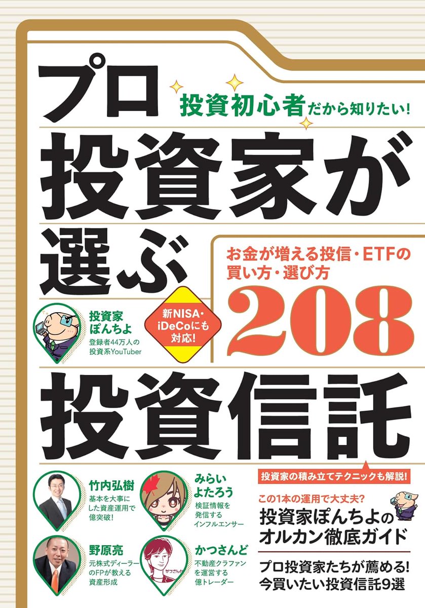 yasakabu's tweet image. ■メディア掲載
kabukiso.com/manager/media.…
「プロ投資家が選ぶ投資信託 【失敗しない買い方・選び方208】」を監修させていただきました📙
全国の書店で発売されています。ぜひご一読ください👇
