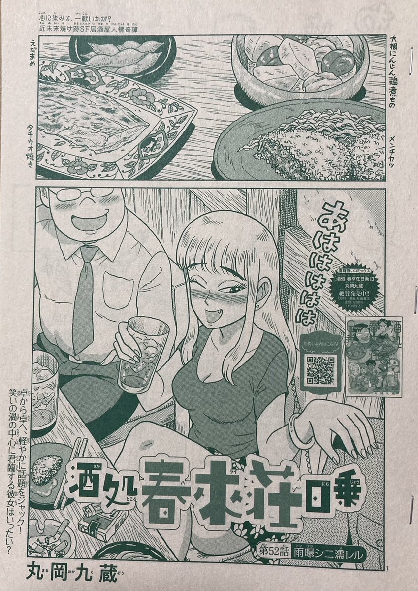 #ミステリーボニータ 12月号、本日発売🍺
近未来焼け跡SF居酒屋人情奇譚
『酒処 春來荘日乗』
第52話「雨曝シニ濡レル」
陽気で明るい常連の女性客が、店に騒動を……?
一話完結16ページ。ぜひお読みください~。
https://t.co/ceK85uXo9y
#ハライソ #春來荘