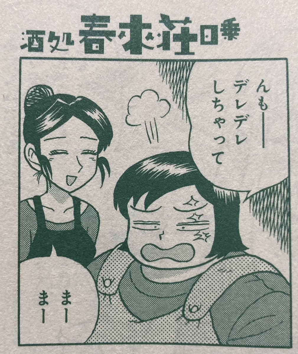 『酒処 春來荘日乗』
コミックス好評発売中❣
1巻🍺
https://t.co/gzq962hvrB
2巻🍺🍺
https://t.co/H7gKckkxhW
3巻🍺🍺🍺
https://t.co/JS27zZVDVl
紙の本でも電子書籍でも❣
ヨ・ロ・シ・ク!!