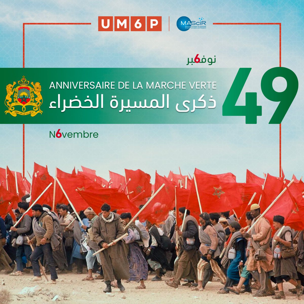 في الذكرى الـ49 للمسيرة الخضراء، تحتفي مؤسسة MAScIR 🇲🇦 بهذا الرمز التاريخي للوحدة الوطنية والتضحية من أجل الوطن ❤️🌍.

Pour le 49e anniversaire de la Marche Verte, la Fondation MAScIR-<a href="/UM6P_officiel/">UM6P - University Mohammed VI Polytechnic</a> 🇲🇦 honore cet événement symbole d’unité et de dévouement envers la patrie ❤️🤝.
