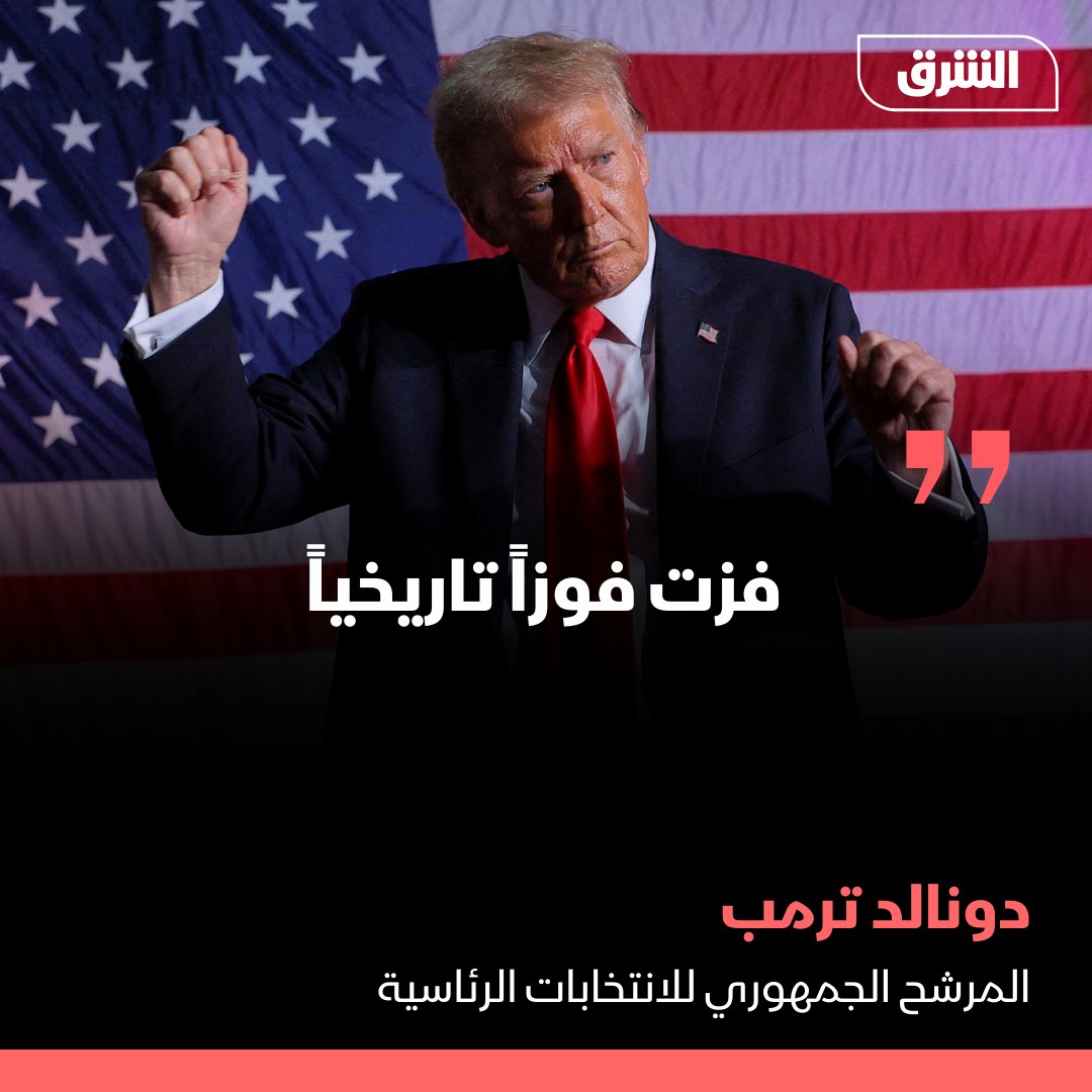 AsharqNews's tweet photo. ترمب يعلن النصر في الانتخابات ويقول: فزت فوزاً تاريخياً 

#الانتخابات_مع_الشرق
#الشرق_للأخبار https://t.co/c0ay8dvkaG