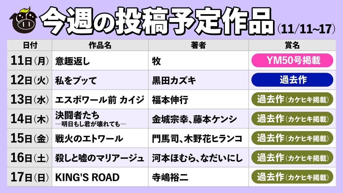 yanmaga_new's tweet photo. 【今週の投稿予定作品】  
当アカウントでは読み切りマンガを毎日投稿中！ 
マンガ界注目の作家たちを、ぜひチェックしてください。  

11月11日～11月17日の予定作品はコチラ！ https://t.co/mf6LfZJ34W