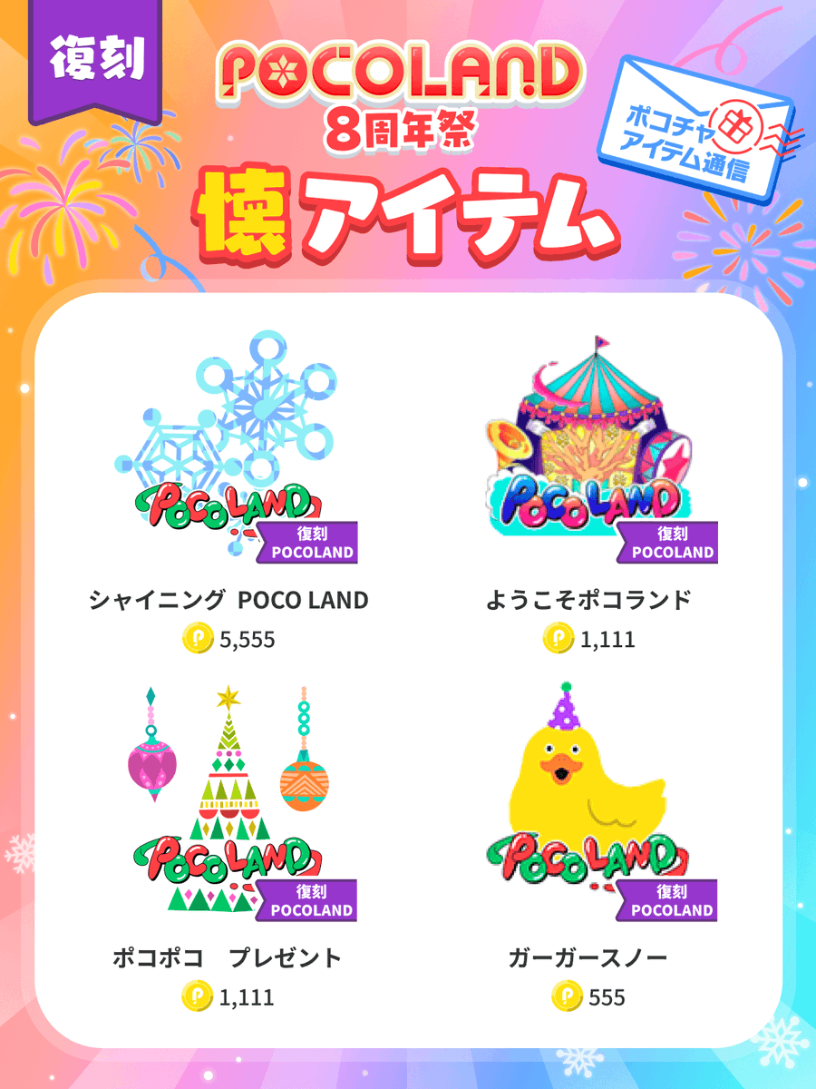 pococha_jp's tweet photo. 🎠懐アイテムに「POCO LAND」が登場！🎠
2024年11月15日(金)10:00〜
2025年1月31日(金)23:59まで

今年のPOCO LAND開催を記念して
過去に登場したPOCO LAND限定アイテムが復刻！🎁

懐かしい✨方も、初めて見る👀方も
ぜひ使ってみてくださいね❄️ https://t.co/nS4xsNs9nX