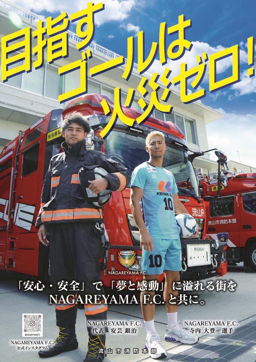 008None's tweet photo. 【火災予防コラボポスター】
この度『流山市消防本部』様からご依頼頂き@nagareyama_fc とコラボさせて頂きました。
11/9~11/15火災予防運動実施期間
流山市内全域に貼られます。
正直、火災予防ポスターに自分が載るとは思っていませんでした。
街のインフラに向けてまた1歩
#流山市
#火災予防運動 https://t.co/F1WpJveaBA