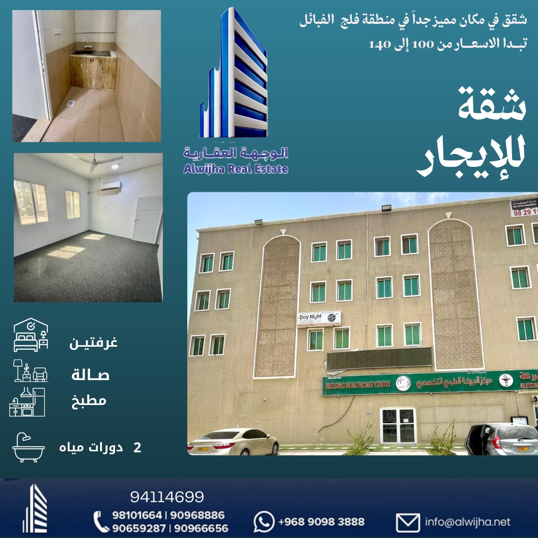 شقق للإيجار في فلج القبائل قريب من الخدمات