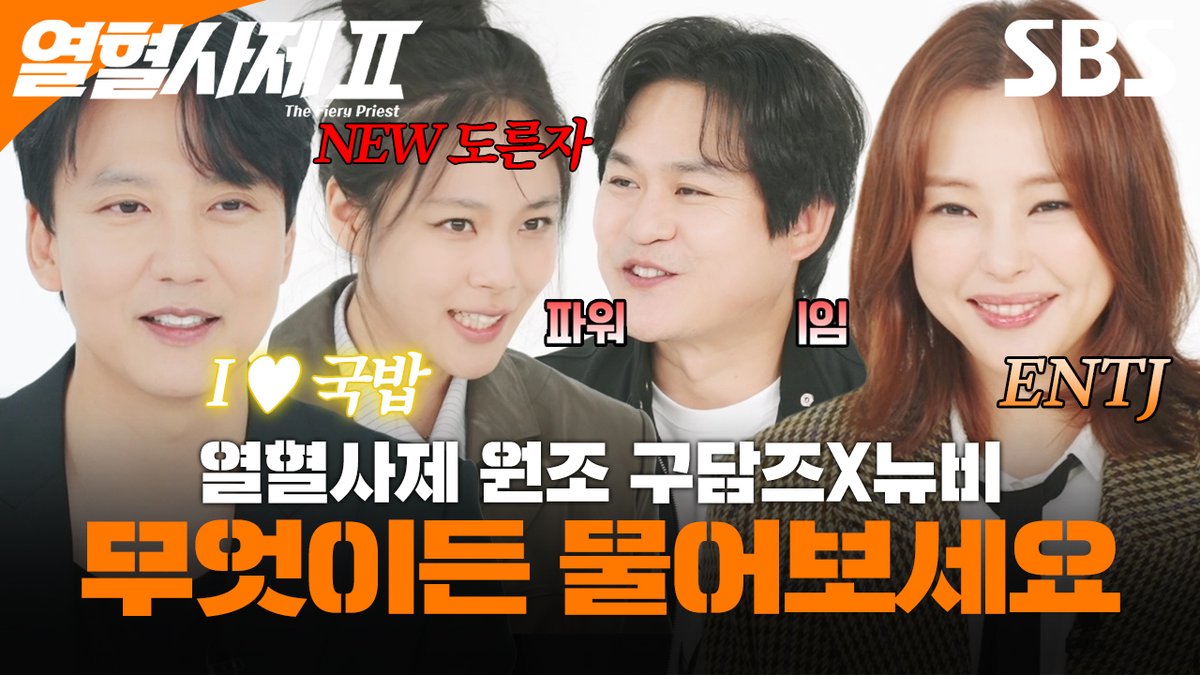 열혈사제의 모든 것과 배우들의 TMI까지?
무엇이든 모두 대답해 드립니다✨ 

영상 보러 가기
☞ youtu.be/KBJ4VPZrYfo

SBS 새 금토드라마 &lt;열혈사제2&gt;
☞ 11월 8일 [금] 밤 10시 첫 방송

#SBS새금토드라마 #열혈사제2
#TheFieryPriest2
#김남길 #이하늬 #김성균 #김형서
#무엇이든물어보세요