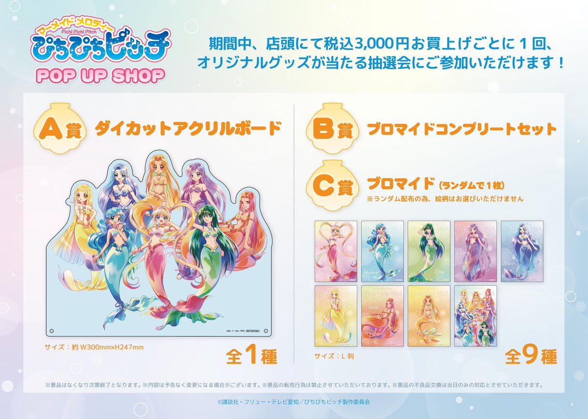 🫧『マーメイドメロディー ぴちぴちピッチ』 POP UP SHOP🫧 いよいよ ぴちぴちピッチ マルイTHEキャラA賞