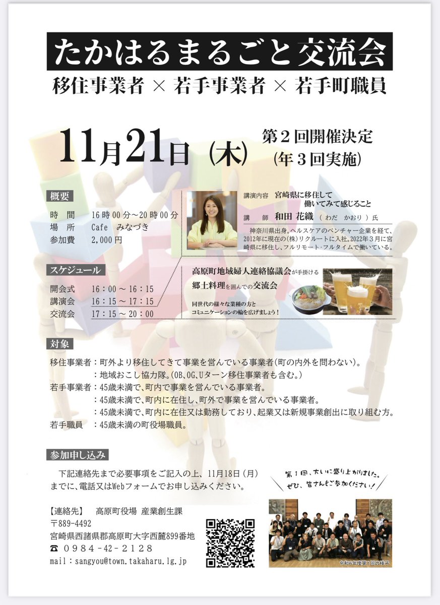 第2回たかはるまるごと交流会開催！
今回の講師は、笑顔爆発✨和田花織さん！
参加申し込みはこちら↓
shinsei.pref.miyazaki.lg.jp/SksJuminWeb/En…