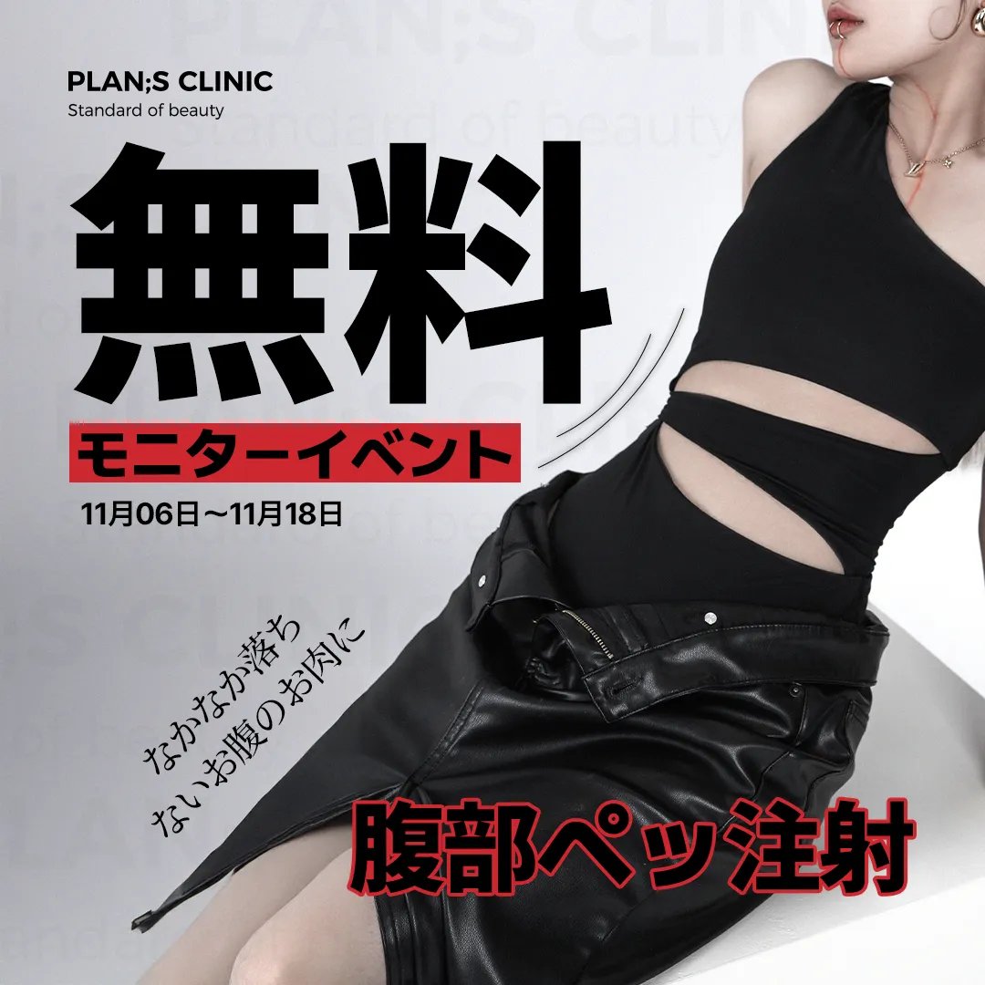 plansjp's tweet photo. Plan;Sクリニック無料モニターイベント第二弾🥹

／
 その名も腹部ペッ注射モニターイベント🖤
＼

運動・ダイエットでもなかなか落ちないのがお腹のお肉...🌀
そんなストレスから解放されるこのチャンスを絶対に逃さないでください😤🔥

❤️イベント申込方法❤️
1.PlanSクリニックの公式Ｘをフォロー
2.イベントツイートをいいね&リツイート
3.PlanSクリニック公式ライン友達追加 ➤https://t.co/CwThnmWlia

❤️当選人数❤️
募集人数は今回も未定です🫢
沢山の募集お待ちしております🔥

❤️イベント期間：11月6日～11月18日

❤️当選者発表：11月19日

当選確率を高める方法☝🏻
✅リプ欄にしつこいお腹のお肉によるストレス/痩せたい理由など皆様の思いを残してください🤍
✅11.12.1月に韓国にお越しになる方もコメントを残してください🤍

#イベント #プレゼント #ダイエット #ダイエット豆知識 #ダイエット垢さんと繋がりたい #減量 #ダイエット記録 #ダイエットコンテスト #ダイエット中 #ダイエット豆知識 #韓国 #韓国美容 #ソウル #筋トレ #韓国旅行 #韓国カルチャー #ダイエット薬 #ペッ注射 #二の腕ダイエット #脂肪溶解注射 #脂肪 #サイズダウン #痩せたい