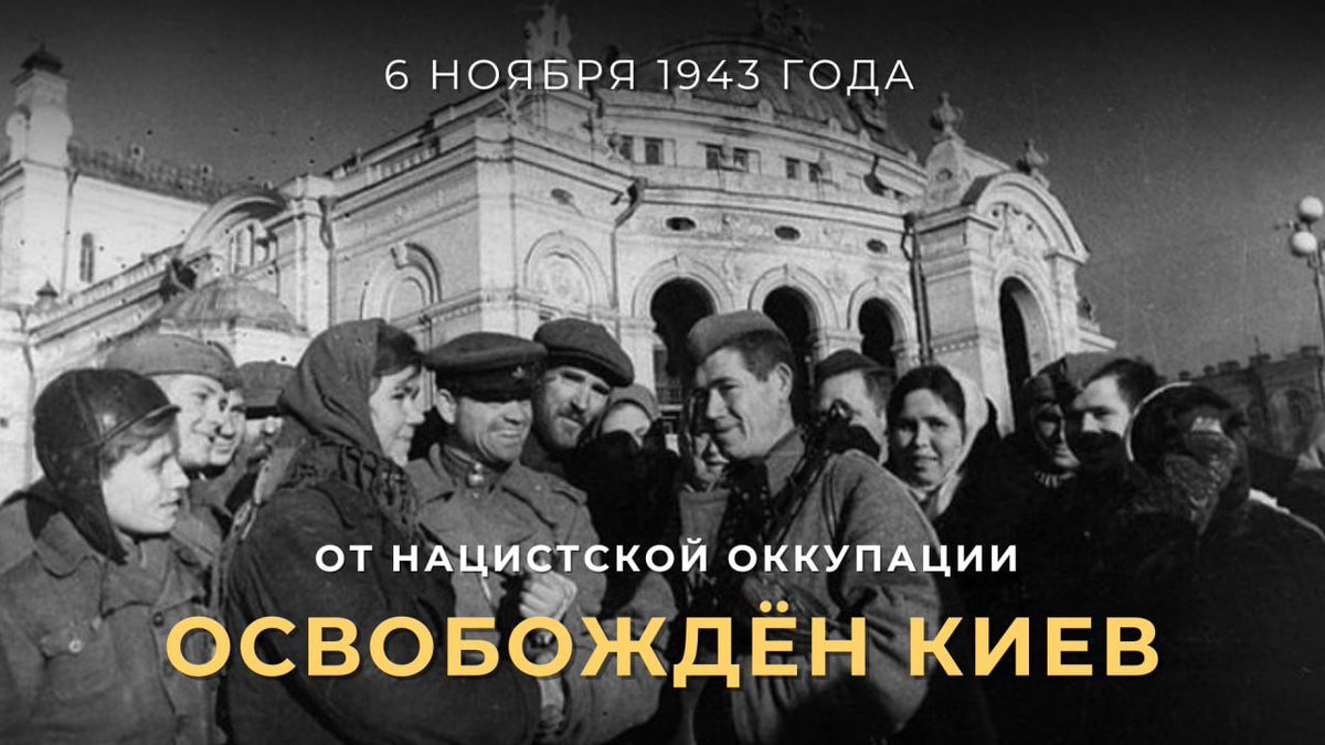 ⚔️ 6 ноября 1943 года Красной армией от нацистской оккупации была освобождена столица Советской Украины — #Киев.

🎖 8 мая 1965 года за героизм и мужество жителей города в защите Родины Киеву была присвоена высшая степень отличия — звание «Город-герой».

t.me/MID_Russia/476…