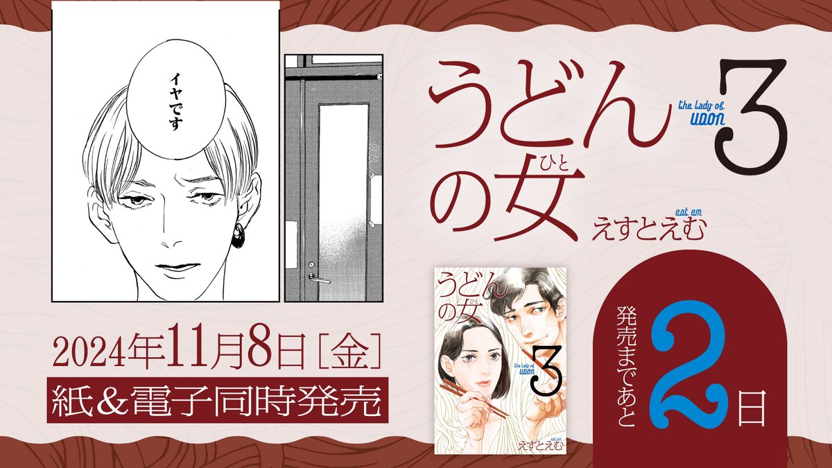 ⋱⋰ ⋱⋰ ⋱⋰ ⋱⋰ ⋱⋰
🍜 11月8日発売 🍜
⋱⋰ ⋱⋰ ⋱⋰ ⋱⋰ ⋱⋰
\🍥発売まであと2️⃣日🍥/
#えすとえむ 先生(@estem_info)
『#うどんの女 』③
純情子犬系男🐶ジョージと
クールハンサムな年上女ヅカさん
の関係にも大注目な第3巻❗️
試読➡️https://t.co/37dIPVbKvB
