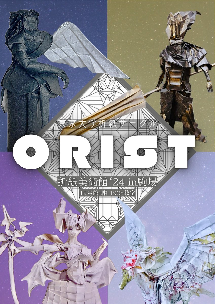 22、23、24日の3日間、駒場祭で「折紙美術館'24 in 駒場」を開催します。可愛らしい作品からリアルな昆虫作品に至るまで、個性豊かでハイクオリティな作品をぜひ間近でご覧ください
折り紙体験コーナーもあります。
会場は19号館2階1925教室です。