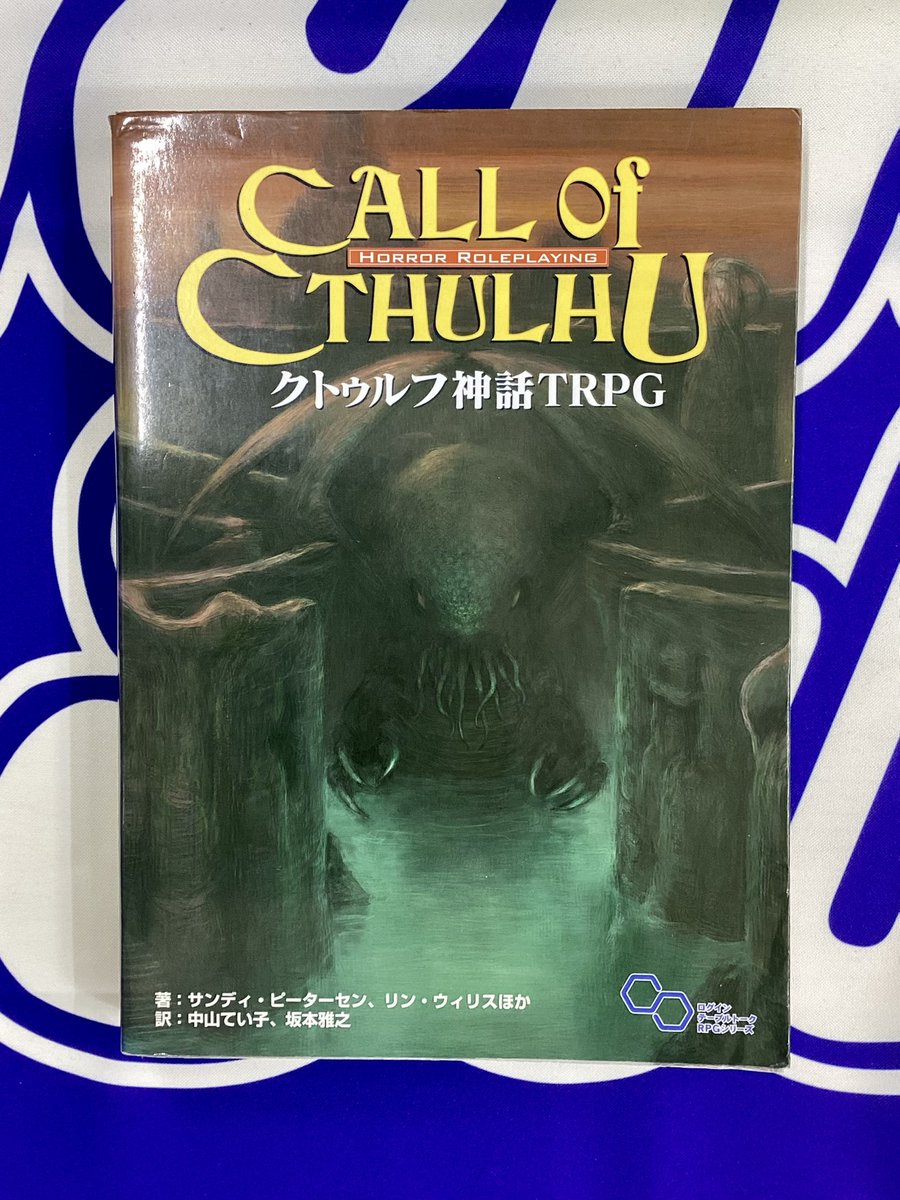 クトゥルフ神話trpg ルールブック 第6版 クトゥルフ神話TRPG ルール