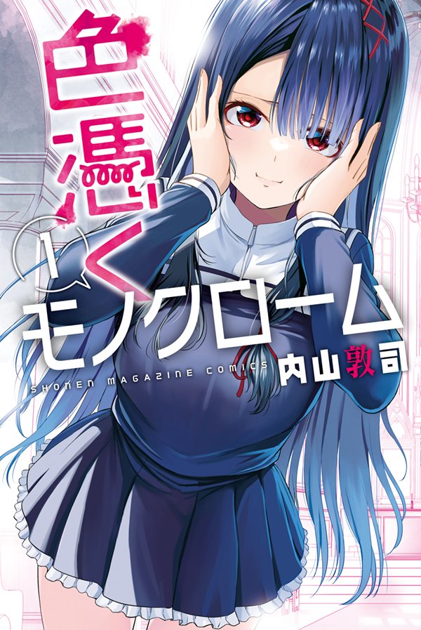 今日発売の週刊少年マガジンにて「色憑くモノクローム」12話のってます。みんなで下着を買いに行く話。3人の私服も見れます!ぜひ!
そして単行本1巻発売中～ぜひに!
https://t.co/WrC8xxEf6g 