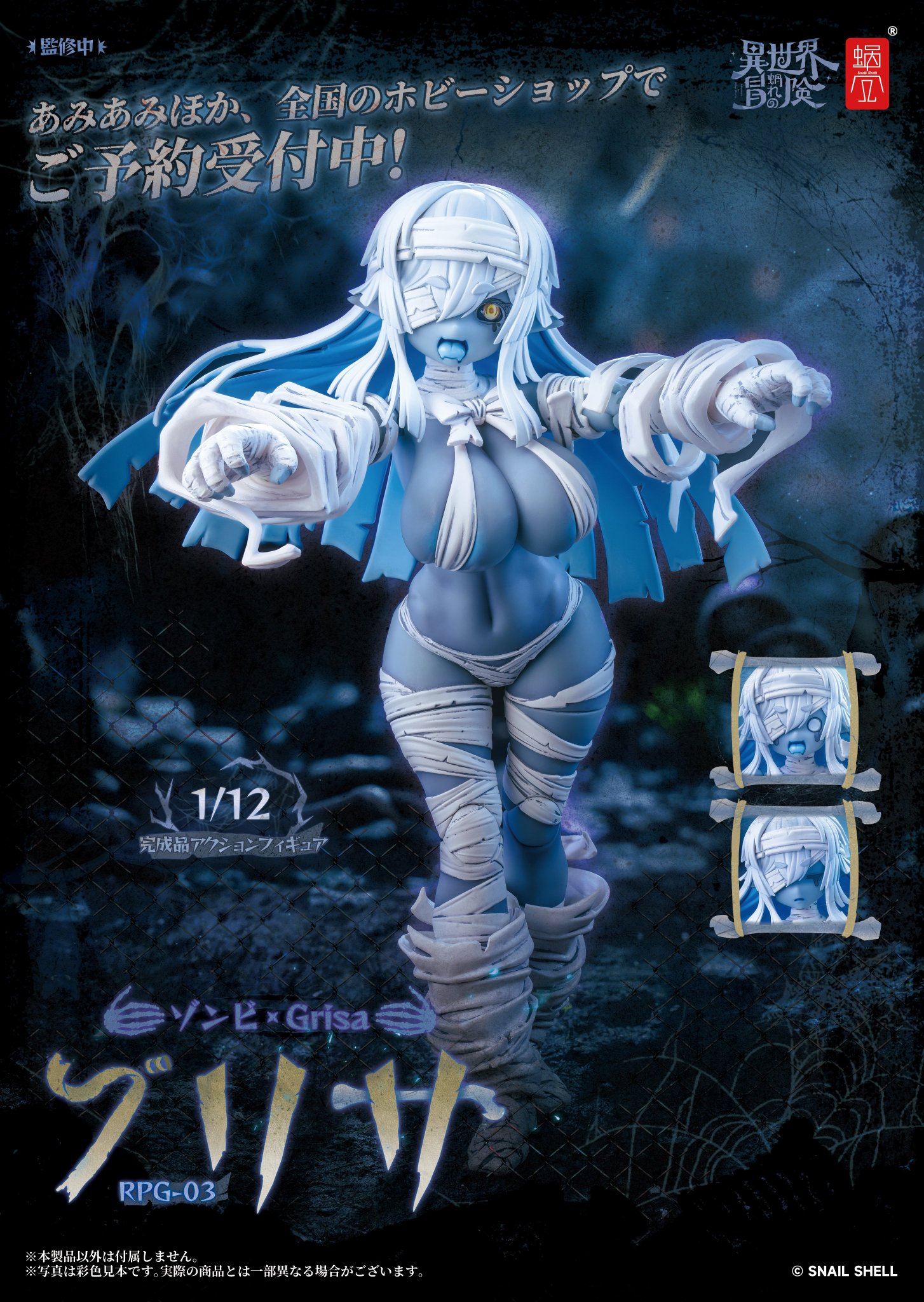 蝸之殼Snail Shell スネイルシェル　RPG-03 グリサ　未開封 Amazon.co.jp: SNAIL SHELL[蝸之殻] RPG 03 ゾンビ娘 グリザ 1