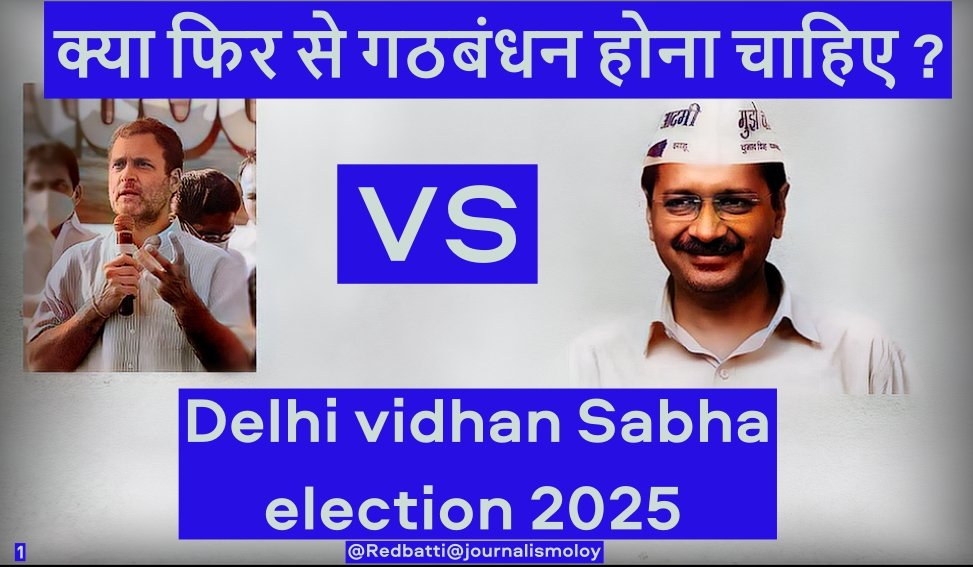 TheJournal63689's tweet photo. Delhi vidhan sabha election 2025
अपनी राय जरूर दें 
#Rahul_Gandhi #AAP https://t.co/7p2ntZYNyx