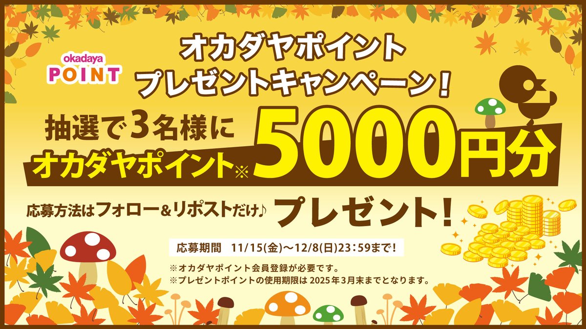 日ごろのご愛顧への感謝を込めて🍁
🎉プレゼントキャンペーン開催🎉

オンラインショップでも使える
#オカダヤポイント 5,000円分⚡
3名様にプレゼント🎁

アカウントをフォロー
＆このポストをRPで応募完了👌
締め切りは12/8㈰23:59✨

▼詳細はこちら
okadaya.co.jp/shop/t/t2240/