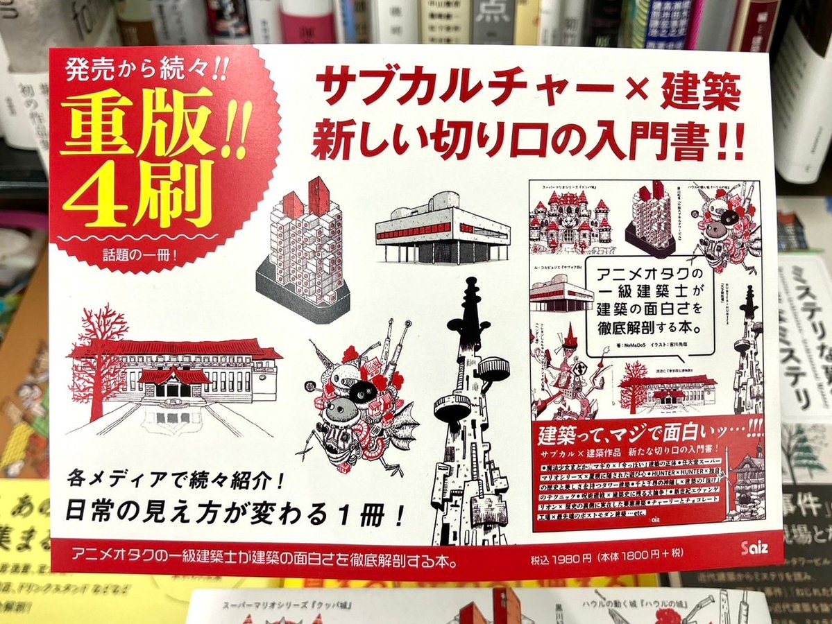 yurindo_atsugi's tweet photo. 2F【#NoMaDoS🏛️工学】
『#アニメオタクの一級建築士が建築の面白さを徹底解剖する本。』(#彩図社)
・まどマギに見る"今っぽい"建築の極意
・呪術廻戦に学ぶ建築の"日本らしさ"
・クッパ城の遊び心は実在の建築に通じる?
漫画やアニメの建物を切り口に、建築の面白さを解説した1冊!
2Fにて販売中🏯 https://t.co/P6Vkb3vud7