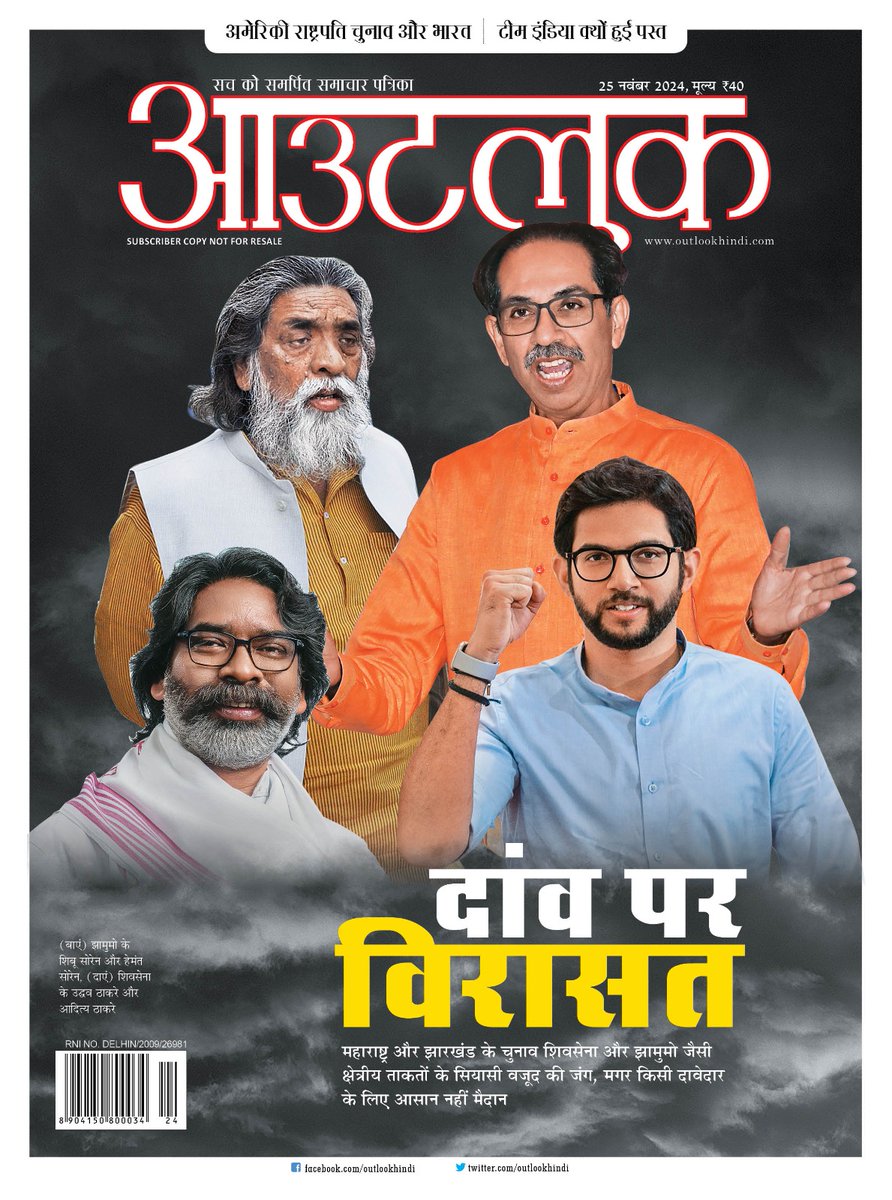 The latest <a href="/outlookhindi/">आउटलुक</a>, on the legacy of the #Thackeray and #Soren families,  which is at stake in #Maharashtra and #Jharkhand assembly elections. #MaharashtraElection2024 #JharkhandElection2024