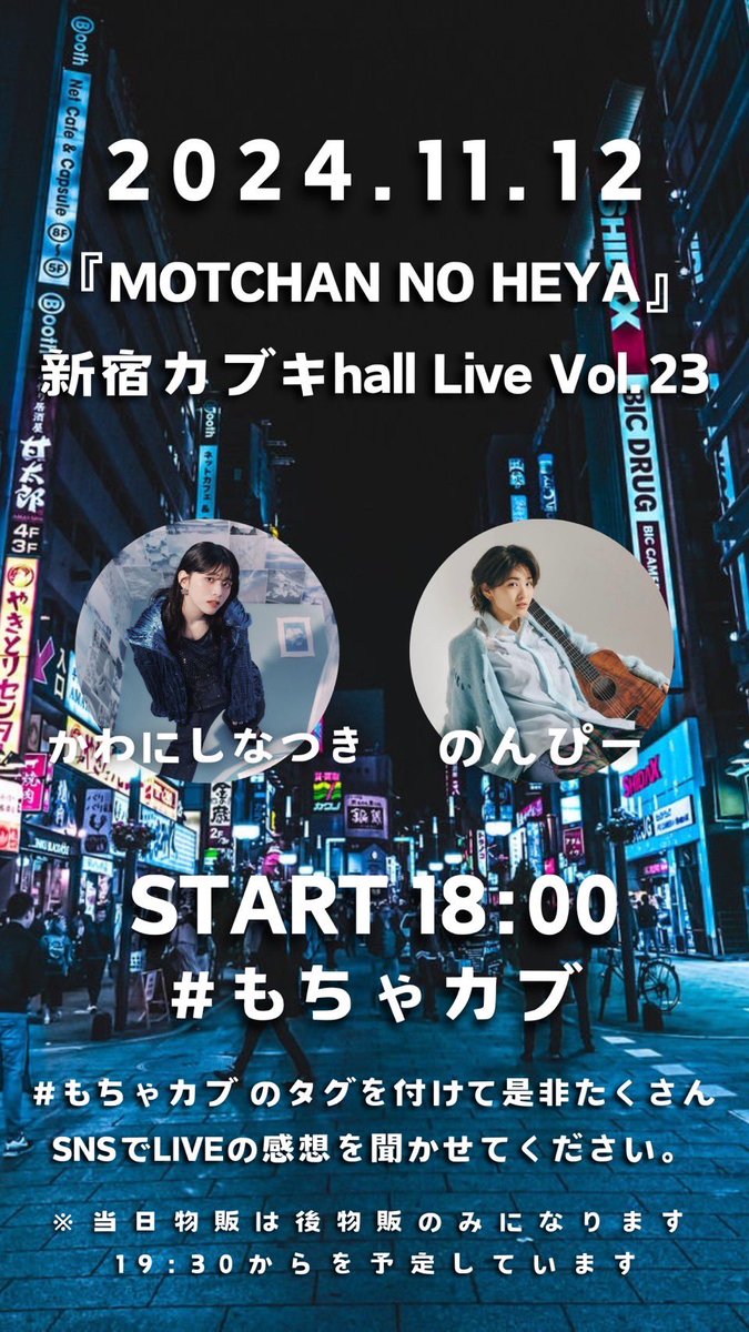 06_k_natsuki's tweet photo. ＼ 盛りだくさんな日 ／

「MOTCHAN NO HEYA」

11.12(火)
📍新宿カブキhall
⏱start:18:00

私の出演は18:00~

@tomoidei さんと出演します🥁
お楽しみに！
カブキhallで歌った後、
19:50~シネシティ広場でも歌うよー！

ワンマンのチケットも、
新CDも持っていきます！来てね〜🎫 https://t.co/eOJIUZNSUA