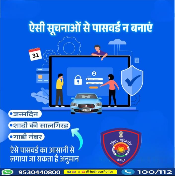 CP_Jodhpur's tweet photo. स्ट्रांग और यूनिक पासवर्ड बनाएं ताकि आपका अकाउंट सुरक्षित रहे। जन्मदिन, शादी की सालगिरह और गाड़ी नंबर जैसे पासवर्ड बनाने से बचे, क्योंकि इनका अनुमान आसानी से लगाया जा सकता है। #jodhpur  #strong_password #unique_password #password https://t.co/qWiZHV1NEy